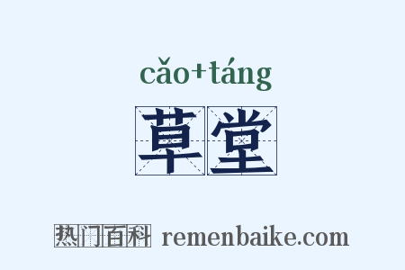 草堂是什么意思的图片